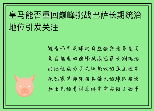 皇马能否重回巅峰挑战巴萨长期统治地位引发关注