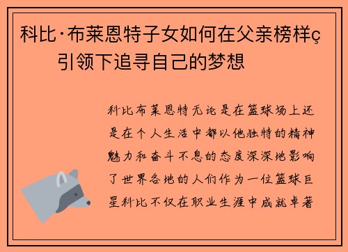 科比·布莱恩特子女如何在父亲榜样的引领下追寻自己的梦想