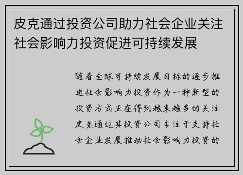 皮克通过投资公司助力社会企业关注社会影响力投资促进可持续发展