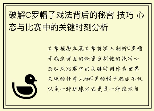 破解C罗帽子戏法背后的秘密 技巧 心态与比赛中的关键时刻分析