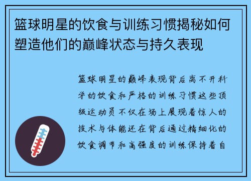 篮球明星的饮食与训练习惯揭秘如何塑造他们的巅峰状态与持久表现