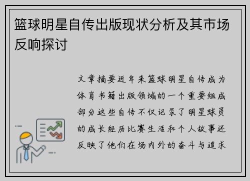 篮球明星自传出版现状分析及其市场反响探讨 篮球明星自传出版现状分析及其市场反响探讨