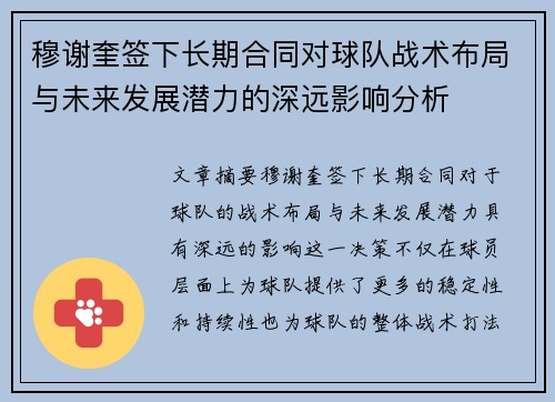 穆谢奎签下长期合同对球队战术布局与未来发展潜力的深远影响分析