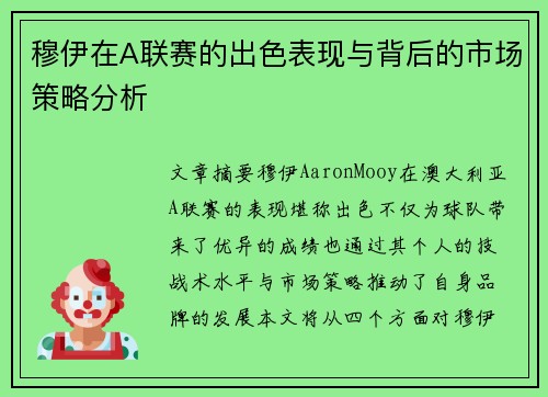 穆伊在A联赛的出色表现与背后的市场策略分析