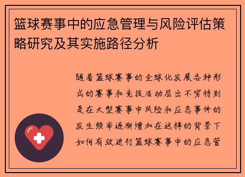 篮球赛事中的应急管理与风险评估策略研究及其实施路径分析 篮球赛事中的应急管理与风险评估策略研究及其实施路径分析