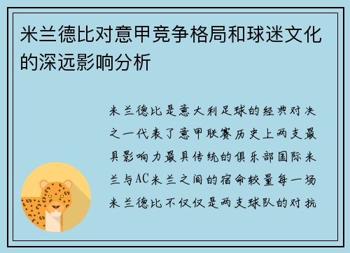 米兰德比对意甲竞争格局和球迷文化的深远影响分析 米兰德比对意甲竞争格局和球迷文化的深远影响分析