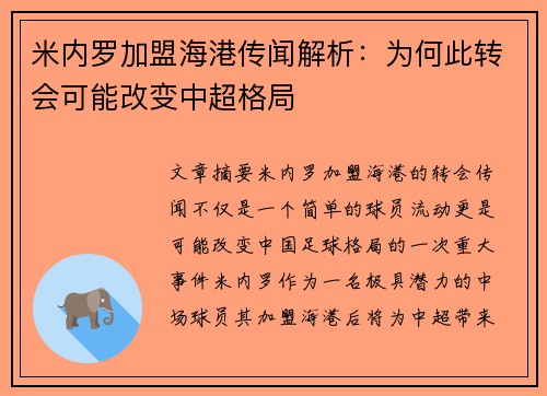 米内罗加盟海港传闻解析：为何此转会可能改变中超格局