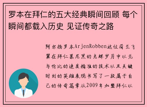 罗本在拜仁的五大经典瞬间回顾 每个瞬间都载入历史 见证传奇之路 罗本在拜仁的五大经典瞬间回顾 每个瞬间都载入历史 见证传奇之路
