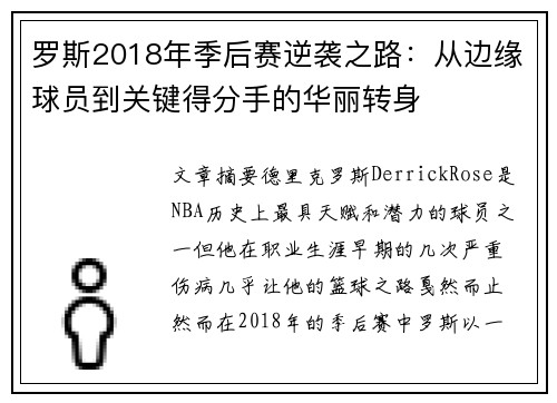 罗斯2018年季后赛逆袭之路:从边缘球员到关键得分手的华丽转身 罗斯2018年季后赛逆袭之路:从边缘球员到关键得分手的华丽转身