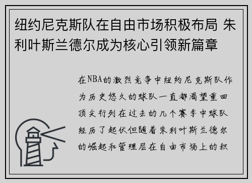 纽约尼克斯队在自由市场积极布局 朱利叶斯兰德尔成为核心引领新篇章 纽约尼克斯队在自由市场积极布局 朱利叶斯兰德尔成为核心引领新篇章