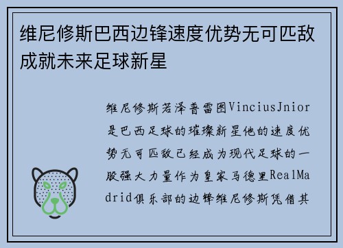 维尼修斯巴西边锋速度优势无可匹敌成就未来足球新星 维尼修斯巴西边锋速度优势无可匹敌成就未来足球新星