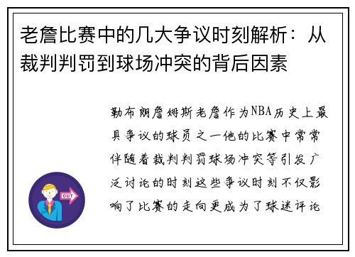 老詹比赛中的几大争议时刻解析：从裁判判罚到球场冲突的背后因素