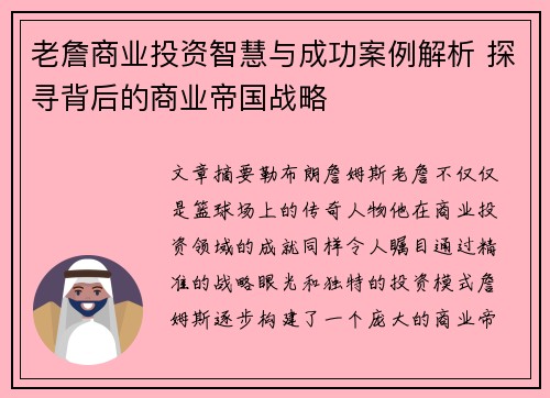老詹商业投资智慧与成功案例解析 探寻背后的商业帝国战略