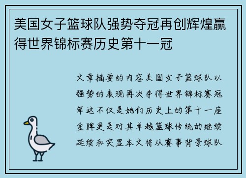 美国女子篮球队强势夺冠再创辉煌赢得世界锦标赛历史第十一冠