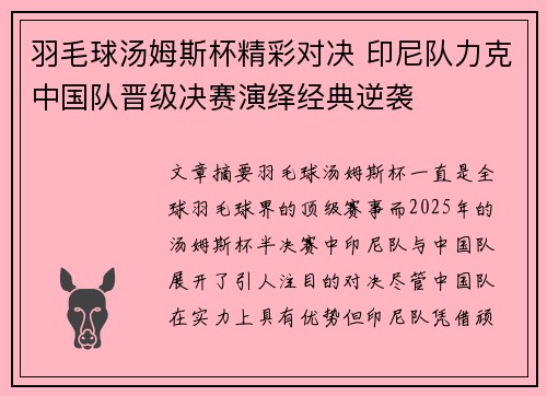 羽毛球汤姆斯杯精彩对决 印尼队力克中国队晋级决赛演绎经典逆袭