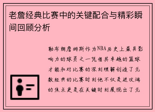 老詹经典比赛中的关键配合与精彩瞬间回顾分析