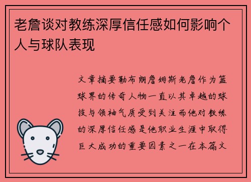 老詹谈对教练深厚信任感如何影响个人与球队表现
