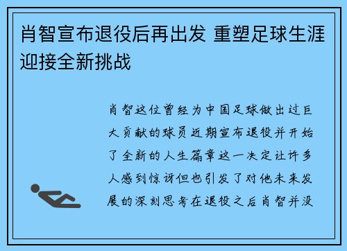 肖智宣布退役后再出发 重塑足球生涯迎接全新挑战
