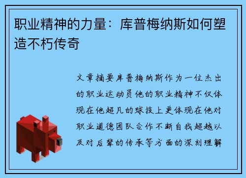 职业精神的力量：库普梅纳斯如何塑造不朽传奇