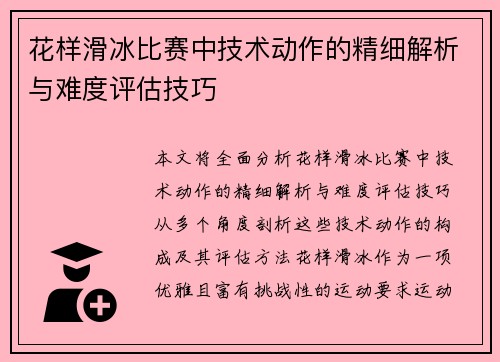 花样滑冰比赛中技术动作的精细解析与难度评估技巧