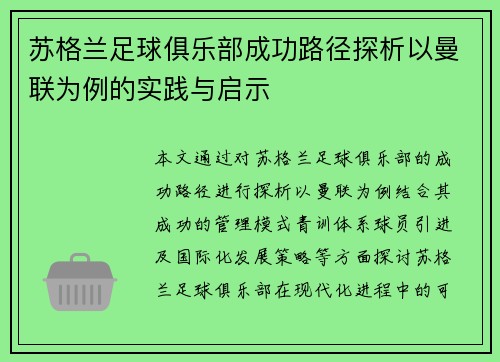 苏格兰足球俱乐部成功路径探析以曼联为例的实践与启示