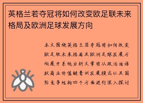 英格兰若夺冠将如何改变欧足联未来格局及欧洲足球发展方向