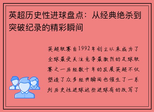 英超历史性进球盘点：从经典绝杀到突破纪录的精彩瞬间
