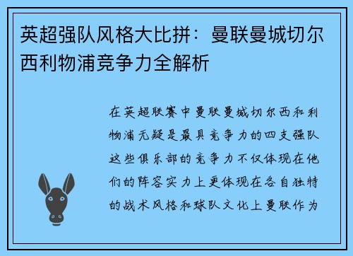 英超强队风格大比拼:曼联曼城切尔西利物浦竞争力全解析 英超强队风格大比拼:曼联曼城切尔西利物浦竞争力全解析
