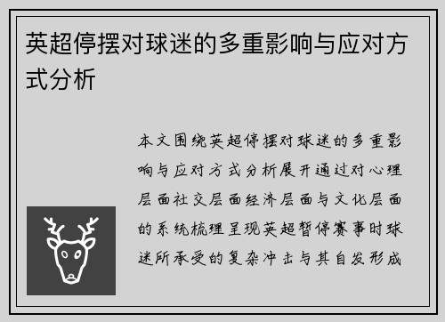 英超停摆对球迷的多重影响与应对方式分析