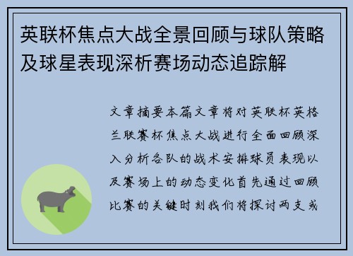英联杯焦点大战全景回顾与球队策略及球星表现深析赛场动态追踪解 英联杯焦点大战全景回顾与球队策略及球星表现深析赛场动态追踪解