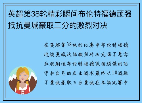英超第38轮精彩瞬间布伦特福德顽强抵抗曼城豪取三分的激烈对决