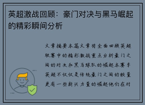 英超激战回顾：豪门对决与黑马崛起的精彩瞬间分析