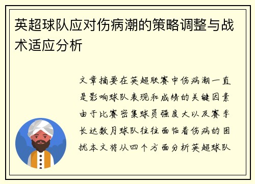 英超球队应对伤病潮的策略调整与战术适应分析 英超球队应对伤病潮的策略调整与战术适应分析