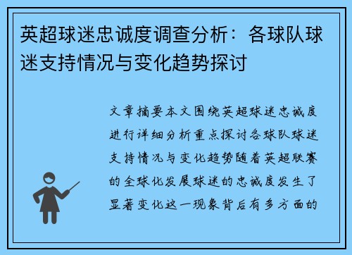 英超球迷忠诚度调查分析：各球队球迷支持情况与变化趋势探讨