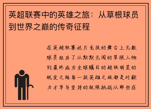 英超联赛中的英雄之旅：从草根球员到世界之巅的传奇征程