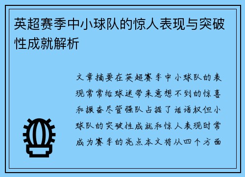 英超赛季中小球队的惊人表现与突破性成就解析