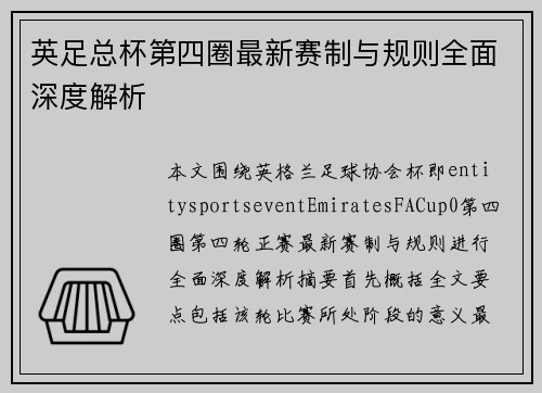 英足总杯第四圈最新赛制与规则全面深度解析