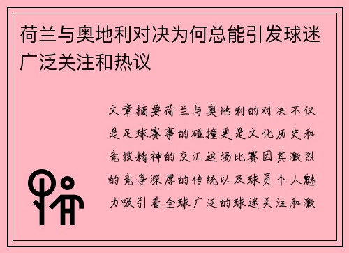 荷兰与奥地利对决为何总能引发球迷广泛关注和热议 荷兰与奥地利对决为何总能引发球迷广泛关注和热议