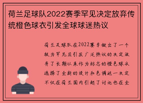 荷兰足球队2022赛季罕见决定放弃传统橙色球衣引发全球球迷热议