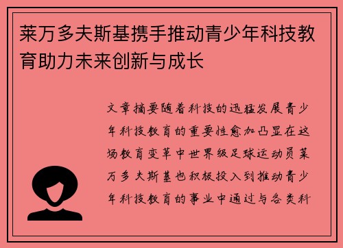 莱万多夫斯基携手推动青少年科技教育助力未来创新与成长