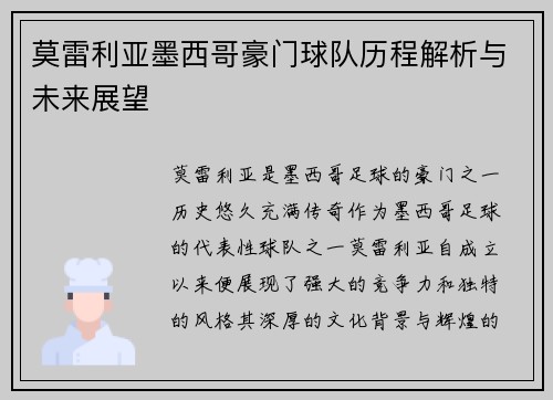 莫雷利亚墨西哥豪门球队历程解析与未来展望