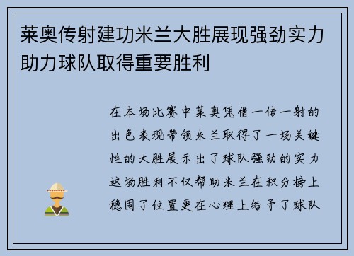 莱奥传射建功米兰大胜展现强劲实力助力球队取得重要胜利