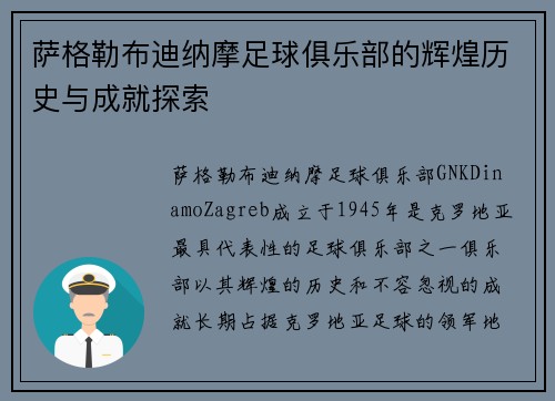 萨格勒布迪纳摩足球俱乐部的辉煌历史与成就探索