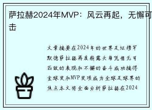 萨拉赫2024年MVP：风云再起，无懈可击
