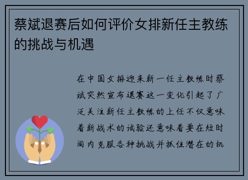 蔡斌退赛后如何评价女排新任主教练的挑战与机遇