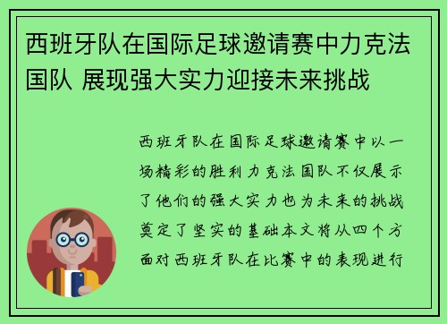 西班牙队在国际足球邀请赛中力克法国队 展现强大实力迎接未来挑战