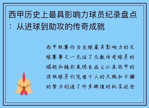 西甲历史上最具影响力球员纪录盘点：从进球到助攻的传奇成就
