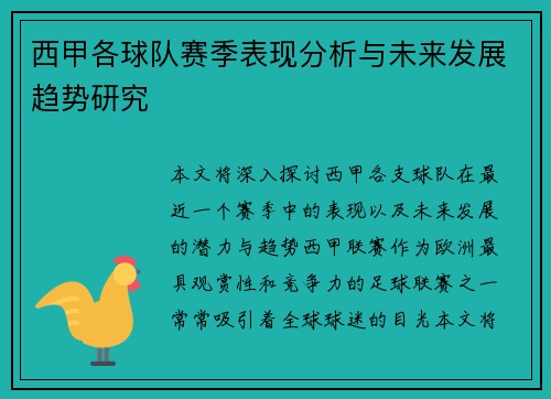 西甲各球队赛季表现分析与未来发展趋势研究 西甲各球队赛季表现分析与未来发展趋势研究