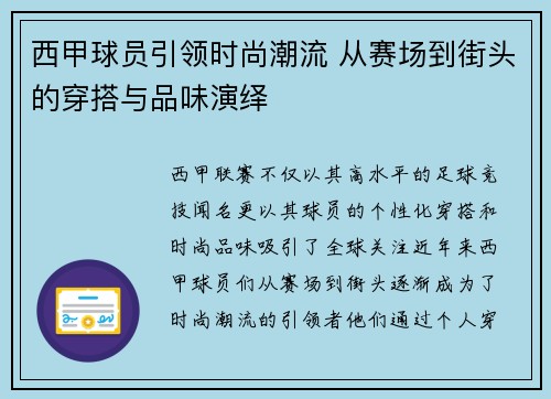 西甲球员引领时尚潮流 从赛场到街头的穿搭与品味演绎