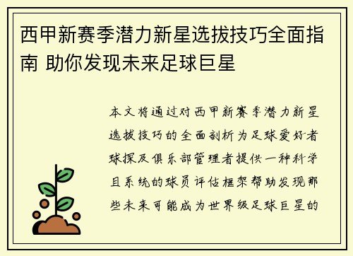 西甲新赛季潜力新星选拔技巧全面指南 助你发现未来足球巨星